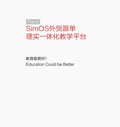 世格 SimOS 外贸跟单理实一体化教学平台软件 Logo